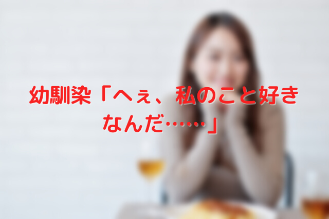 恋話 幼馴染 へぇ 私のこと好きなんだ よむよむ