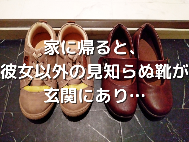 想定外 体調不良で会社を早退すると彼女の靴と別に見知らぬ靴が よむよむ
